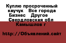 Куплю просроченный каучук - Все города Бизнес » Другое   . Свердловская обл.,Камышлов г.